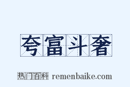 夸富斗奢是什么意思的图片